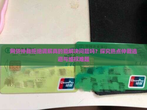 网贷仲裁拒绝调解真的能解决问题吗？探究热点仲裁逃避与维权难题