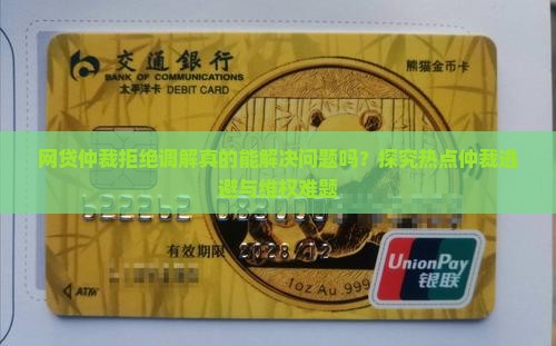 网贷仲裁拒绝调解真的能解决问题吗？探究热点仲裁逃避与维权难题