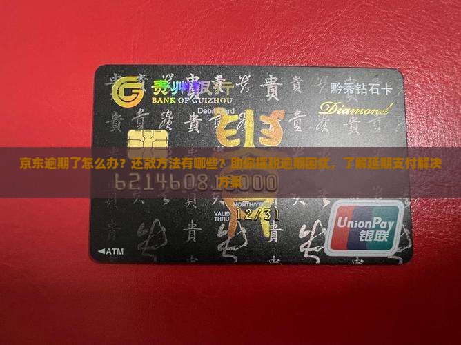 京东逾期了怎么办？还款方法有哪些？助你摆脱逾期困扰，了解延期支付解决方案