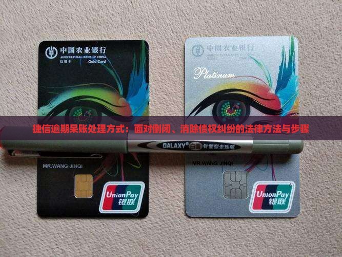捷信逾期呆账处理方式：面对倒闭、消除债权纠纷的法律方法与步骤