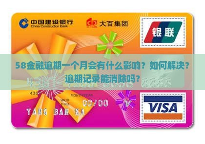58金融逾期一个月会有什么影响？如何解决？逾期记录能消除吗？