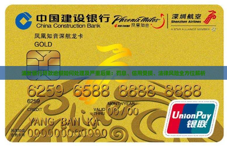 浦发银行贷款逾期如何处理及严重后果：罚息、信用受损、法律风险全方位解析