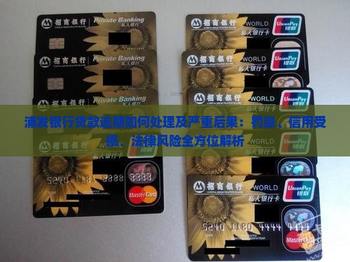 浦发银行贷款逾期如何处理及严重后果：罚息、信用受损、法律风险全方位解析