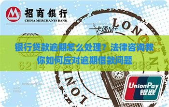 银行贷款逾期怎么处理？法律咨询教你如何应对逾期借款问题