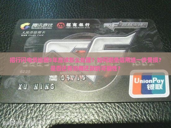 招行闪电贷逾期3年应该怎么处理？如何避免信用进一步受损？是否还有协商还款的可能性？