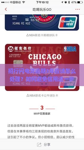 招行闪电贷逾期3年应该怎么处理？如何避免信用进一步受损？是否还有协商还款的可能性？