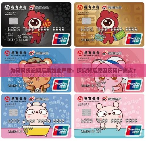 为何网贷逾期后果如此严重：探究背后原因及用户痛点？