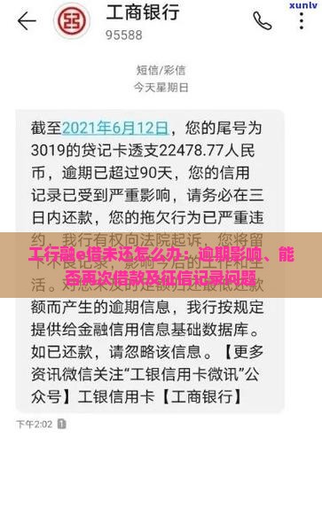 工行融e借未还怎么办：逾期影响、能否再次借款及征信记录问题