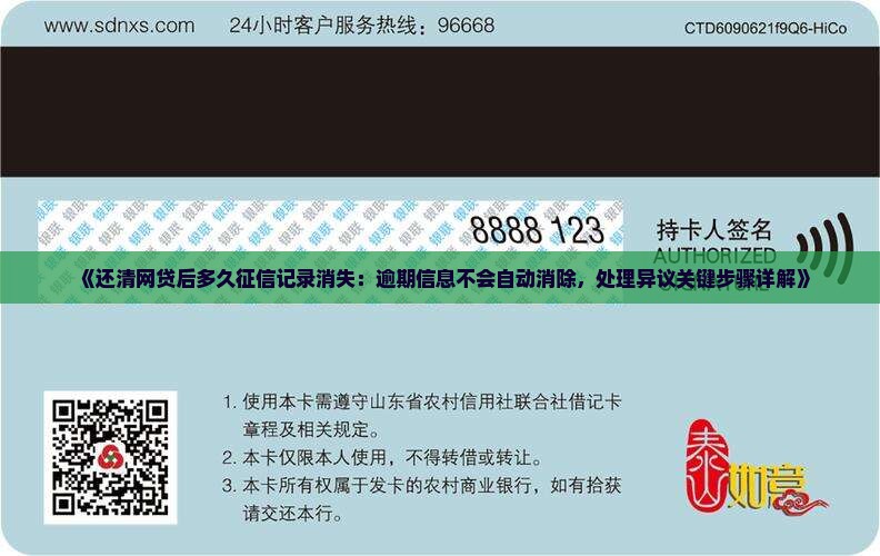 《还清网贷后多久征信记录消失：逾期信息不会自动消除，处理异议关键步骤详解》