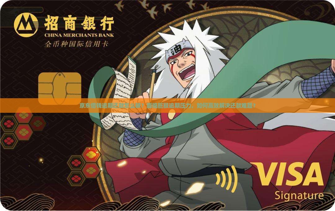 京东借钱逾期还款怎么破？面临巨额逾期压力，如何高效解决还款难题？