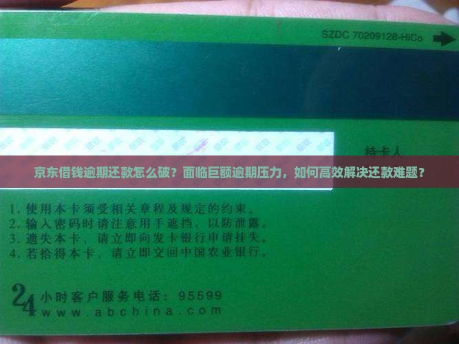 京东借钱逾期还款怎么破？面临巨额逾期压力，如何高效解决还款难题？