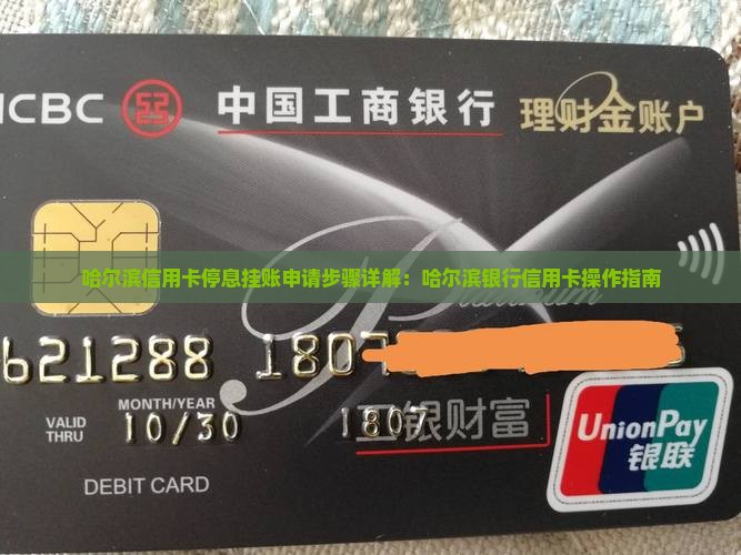 哈尔滨信用卡停息挂账申请步骤详解：哈尔滨银行信用卡操作指南