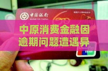 中原消费金融因逾期问题遭遇异地金融起诉