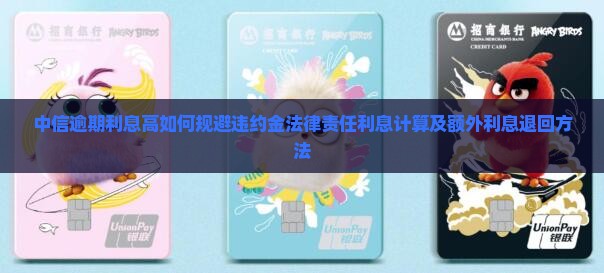 中信逾期利息高如何规避违约金法律责任利息计算及额外利息退回方法
