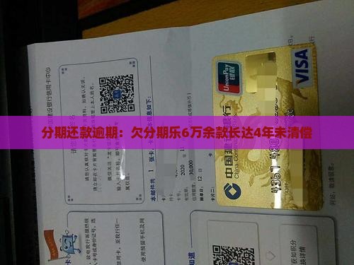 分期还款逾期：欠分期乐6万余款长达4年未清偿