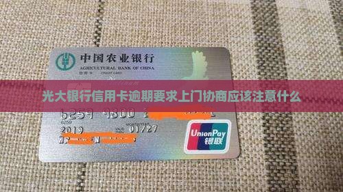 光大银行信用卡逾期要求上门协商应该注意什么