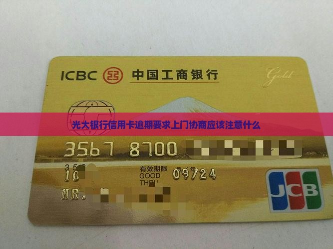 光大银行信用卡逾期要求上门协商应该注意什么