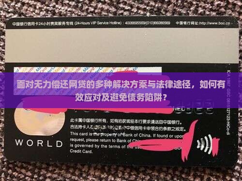 面对无力偿还网贷的多种解决方案与法律途径，如何有效应对及避免债务陷阱？