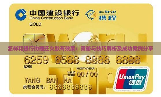 怎样和银行协商还欠款有效果：策略与技巧解析及成功案例分享