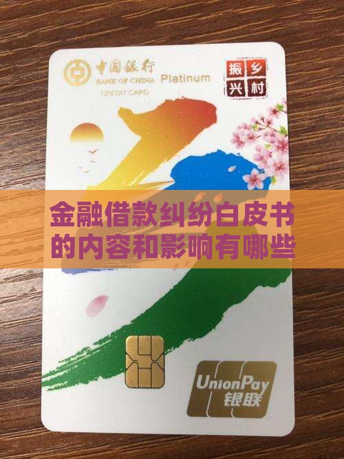 金融借款纠纷白皮书的内容和影响有哪些 金融借款纠纷白皮书的内容和影响有哪些