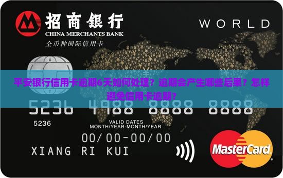 平安银行信用卡逾期6天如何处理？逾期会产生哪些后果？怎样避免信用卡逾期？