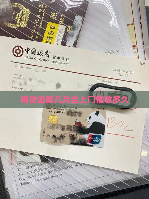 网贷逾期几月会上门催收多久