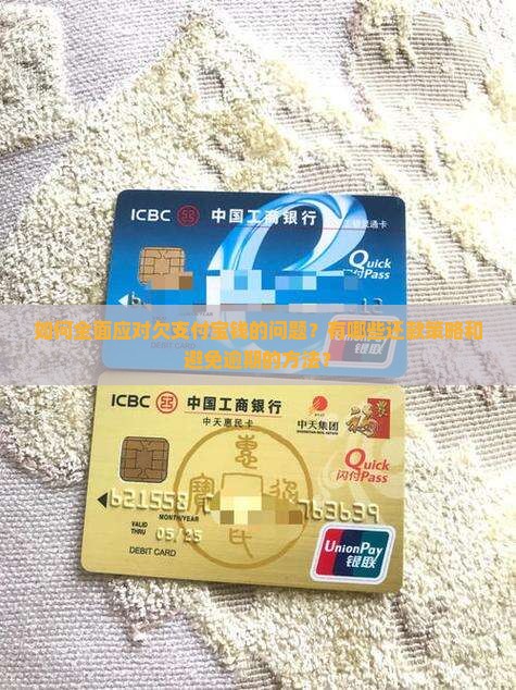 如何全面应对欠支付宝钱的问题？有哪些还款策略和避免逾期的方法？