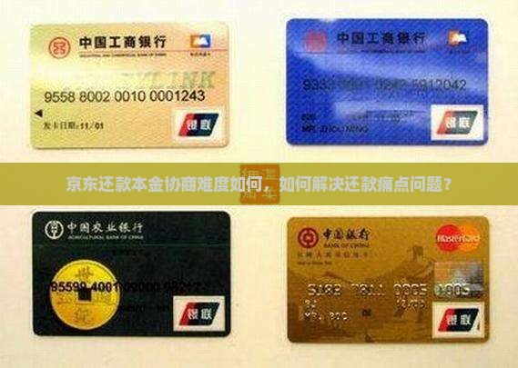 京东还款本金协商难度如何，如何解决还款痛点问题？