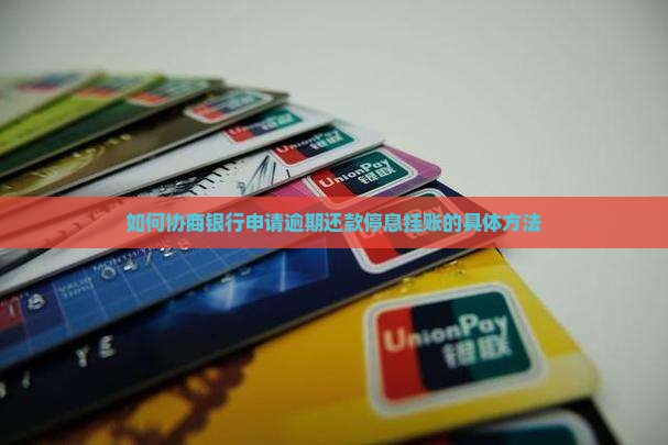 如何协商银行申请逾期还款停息挂账的具体方法