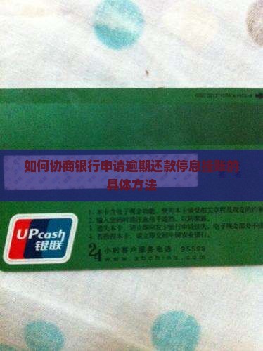 如何协商银行申请逾期还款停息挂账的具体方法