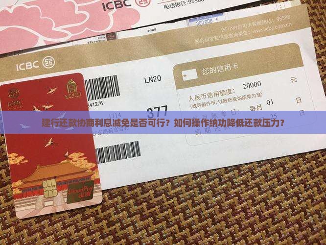 建行还款协商利息减免是否可行？如何操作纳功降低还款压力？