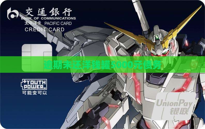 逾期未还洋钱罐5000元债务