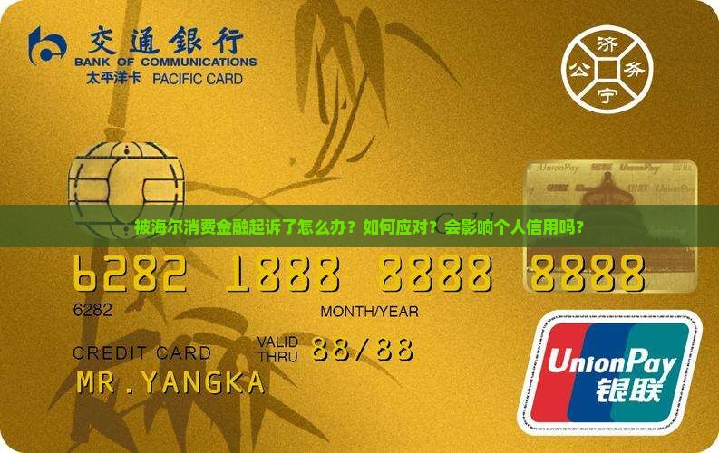 被海尔消费金融起诉了怎么办？如何应对？会影响个人信用吗？
