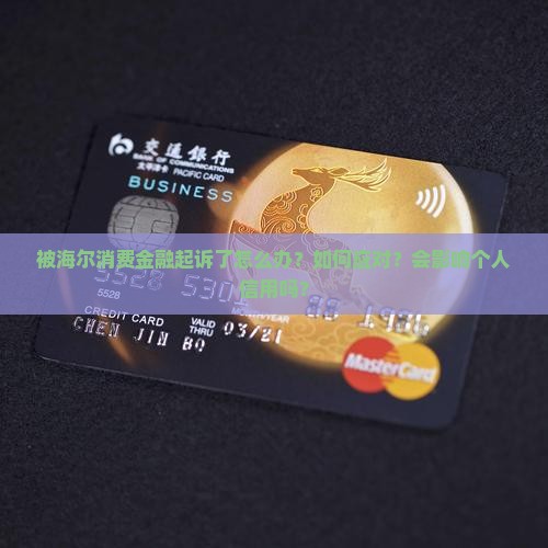 被海尔消费金融起诉了怎么办？如何应对？会影响个人信用吗？