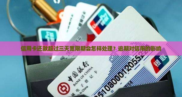 信用卡还款超过三天宽限期会怎样处理？逾期对信用的影响