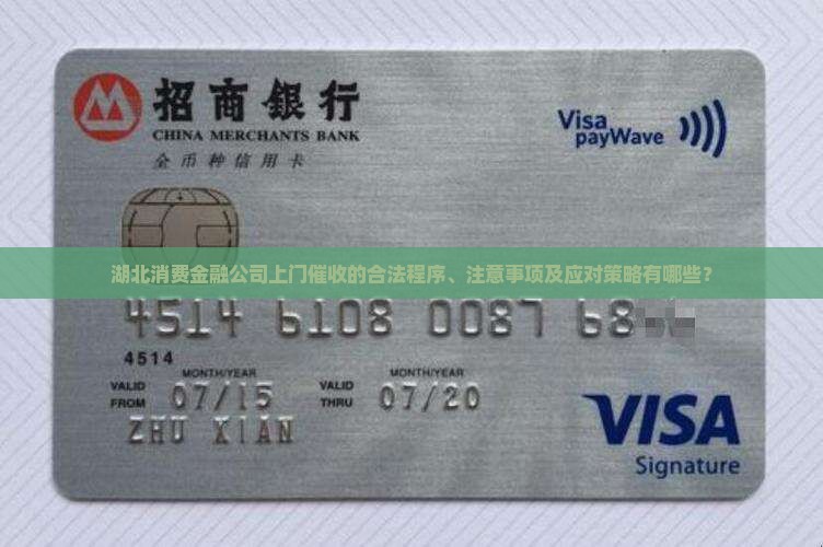 湖北消费金融公司上门催收的合法程序、注意事项及应对策略有哪些？