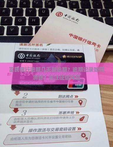 富民银行逾期几天算逾期？逾期记录如何消除？关注征信问题