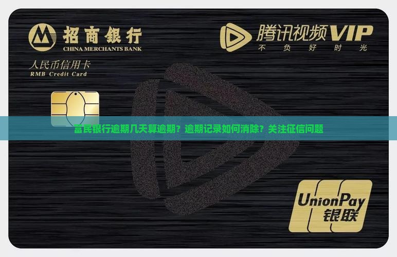 富民银行逾期几天算逾期？逾期记录如何消除？关注征信问题