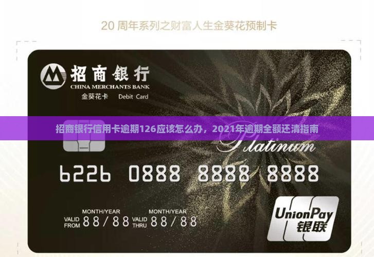 招商银行信用卡逾期126应该怎么办，2021年逾期全额还清指南