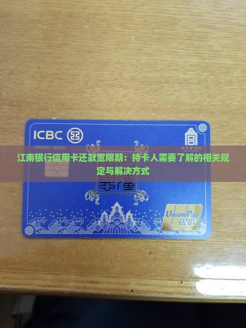 江南银行信用卡还款宽限期：持卡人需要了解的相关规定与解决方式