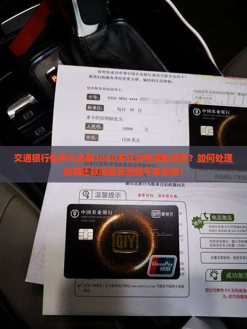 交通银行信用卡逾期1000多元会有哪些后果？如何处理逾期还款问题及避免不良影响？