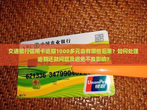 交通银行信用卡逾期1000多元会有哪些后果？如何处理逾期还款问题及避免不良影响？
