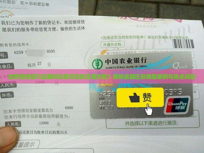 如何避免银行逾期利息和罚息的沉重负担？解析逾期还款典型案例与热点问题