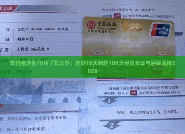 支付宝逾期18月了怎么办：逾期18天到超180天经历分享与后果解析2020