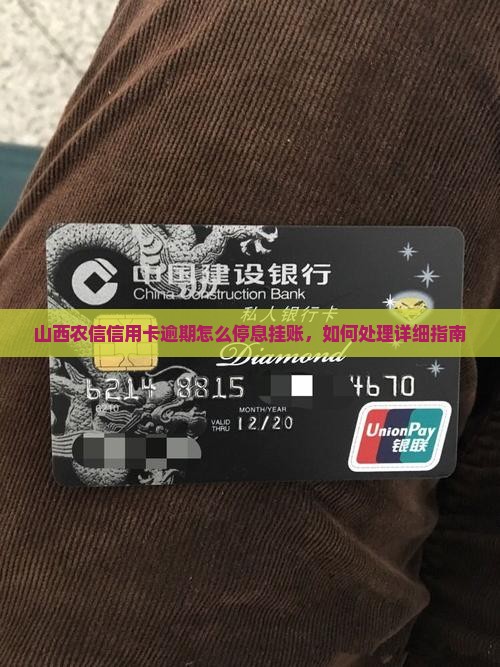 山西农信信用卡逾期怎么停息挂账，如何处理详细指南