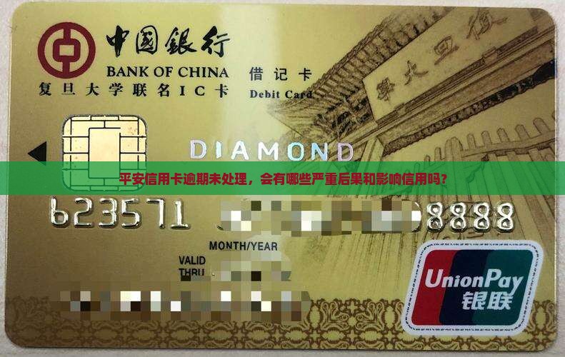 平安信用卡逾期未处理，会有哪些严重后果和影响信用吗？