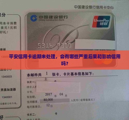 平安信用卡逾期未处理，会有哪些严重后果和影响信用吗？
