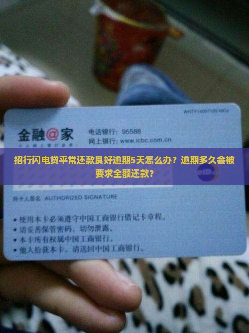 招行闪电贷平常还款良好逾期5天怎么办？逾期多久会被要求全额还款？
