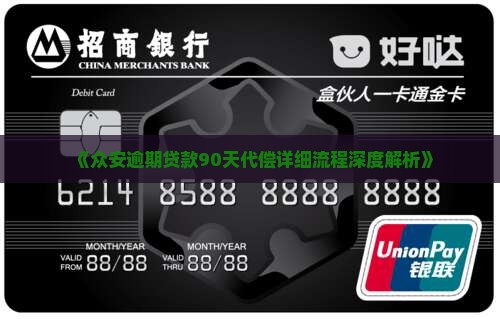 《众安逾期贷款90天代偿详细流程深度解析》