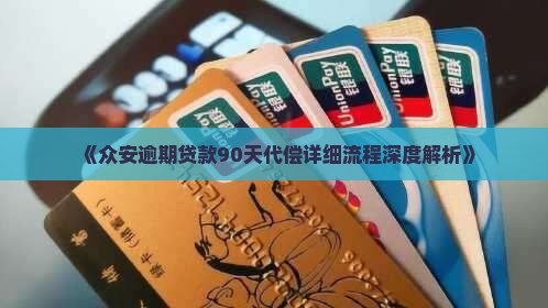 《众安逾期贷款90天代偿详细流程深度解析》
